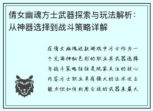 倩女幽魂方士武器探索与玩法解析：从神器选择到战斗策略详解
