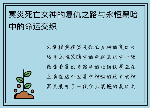 冥炎死亡女神的复仇之路与永恒黑暗中的命运交织