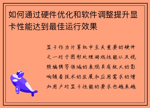 如何通过硬件优化和软件调整提升显卡性能达到最佳运行效果