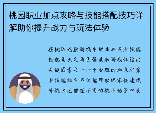 桃园职业加点攻略与技能搭配技巧详解助你提升战力与玩法体验