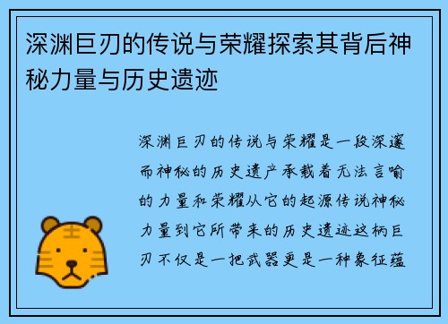 深渊巨刃的传说与荣耀探索其背后神秘力量与历史遗迹