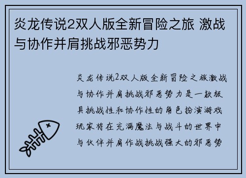 炎龙传说2双人版全新冒险之旅 激战与协作并肩挑战邪恶势力