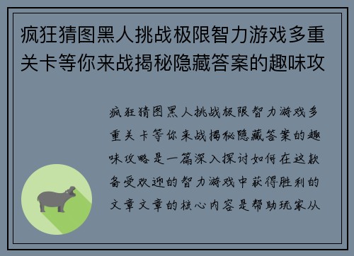 疯狂猜图黑人挑战极限智力游戏多重关卡等你来战揭秘隐藏答案的趣味攻略