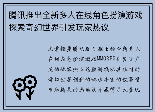 腾讯推出全新多人在线角色扮演游戏探索奇幻世界引发玩家热议
