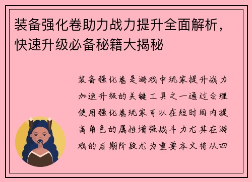 装备强化卷助力战力提升全面解析，快速升级必备秘籍大揭秘