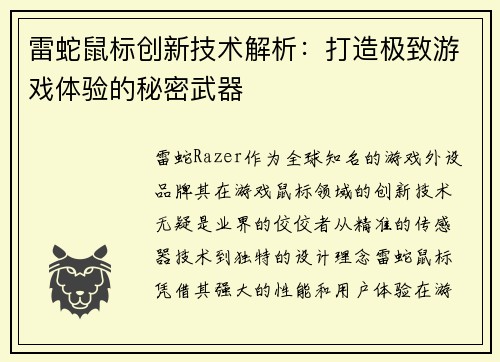 雷蛇鼠标创新技术解析：打造极致游戏体验的秘密武器